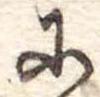 𛂋 위치 확인됨