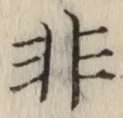 글자 非