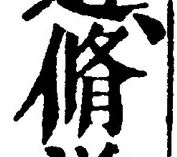 글자 脩