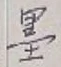 Character 墨