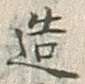 「造」字