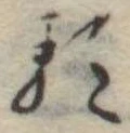 𛃽 위치 확인됨