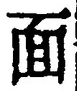 𡨸面