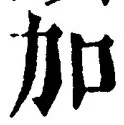 Chữ 加