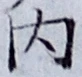 글자 内