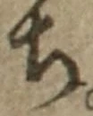글자 ち