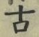 Chữ 古