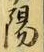 “陽”字