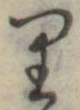 位置 確認된 𛃶