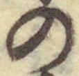 字の
