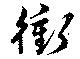 衝の位置