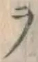 文字ヲ