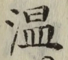 字温
