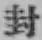 字封