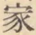 글자 家