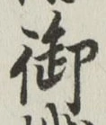 글자 御