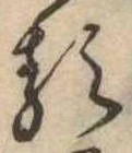 㐌定位𛃽