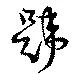 Đã định vị 韙