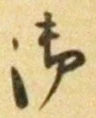 글자 御