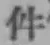 字件