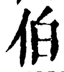 글자 伯