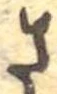 已定位さ