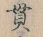 貫の位置