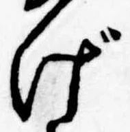 げ，已得其位