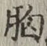 글자 胸