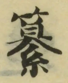 Đã định vị 纂