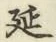 글자 延