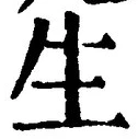 文字生