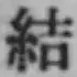 글자 結