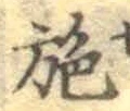 Character 施