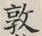 글자 敦