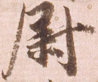 已定位尉