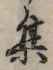 㐌定位集