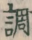 글자 調