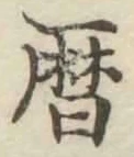 文字暦
