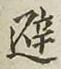 글자 避