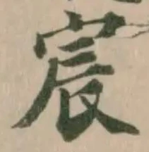 位置定マレル宸