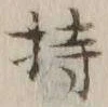 글자 持