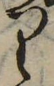 位置 確認된 𛃶