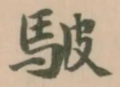 駊の位置