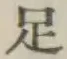 글자 足