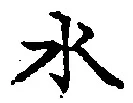 Character 水