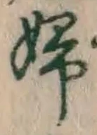 文字婦