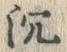 글자 沈