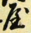Chữ 屋