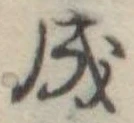 Đã định vị 成